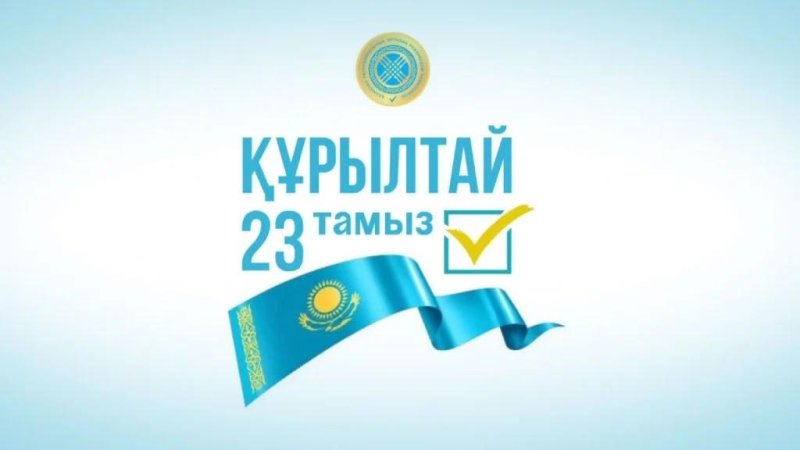Алдымызда маңызды қоғамдық-саяси науқан – 23 тамызда өтетін Құрылтай сайлауы тұр.
