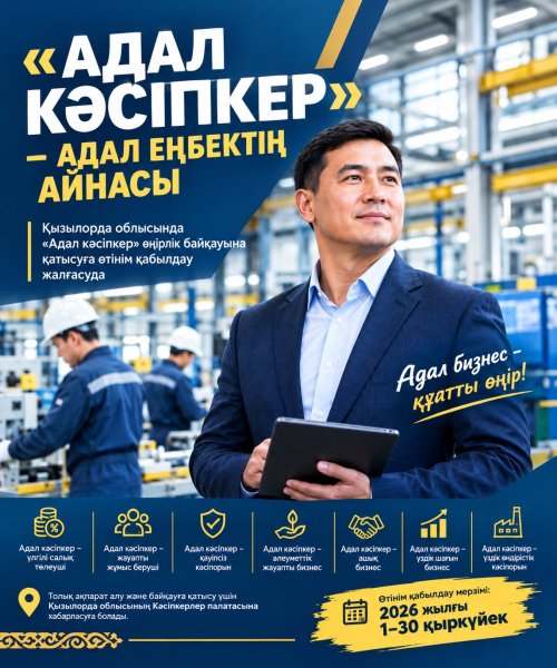 «АДАЛ КӘСІПКЕР» – АДАЛ ЕҢБЕКТІҢ АЙНАСЫ