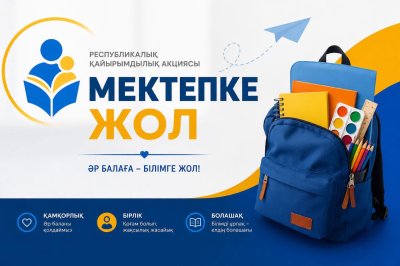 «МЕКТЕПКЕ ЖОЛ» РЕСПУБЛИКАЛЫҚ ҚАЙЫРЫМДЫЛЫҚ АКЦИЯСЫ БАСТАЛДЫ