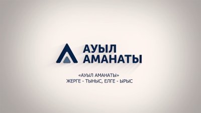 "АУЫЛ АМАНАТЫ" БАҒДАРЛАМАСЫ ШЕҢБЕРІНДЕ БІР ЖОБА ІСКЕ ҚОСЫЛДЫ