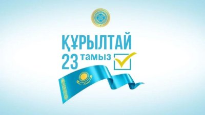 Алдымызда маңызды қоғамдық-саяси науқан – 23 тамызда өтетін Құрылтай сайлауы тұр.