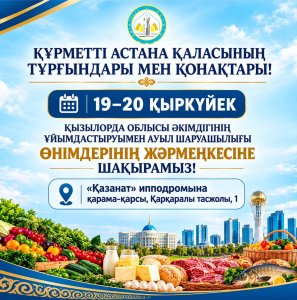 ҚҰРМЕТТІ АСТАНА ҚАЛАСЫНЫҢ ТҰРҒЫНДАРЫ МЕН ҚОНАҚТАРЫ!